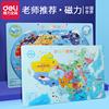 得力磁力中国地图拼图小学生磁性地理政区世界地形幼儿园益智玩具