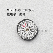 vj23石英表机芯三针双历石英表，电子表机芯双历三点位手表配件