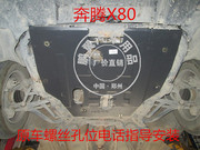 奔腾18款X80发动机下护板B50/B70挡板油底车底防护板底盘装甲改装
