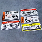 电动车贴纸别碰我车搞笑个性创意警示禁止触碰自行车，反光摩托车贴