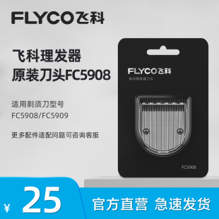 飞科电动理发器电推剪成人电推子剃头头配件适用FC5908/FC5909