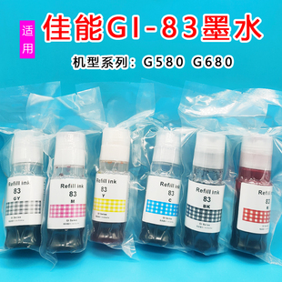 canon佳能墨水gi-83墨水，g680g580喷墨打印机，填充连供六色照片