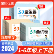 2024新版53全优卷一二三四五六年级上下册语文数学英语人教苏教北师大版小学生试卷测试卷全套5.3五三天天练习题单元卷检测电子版