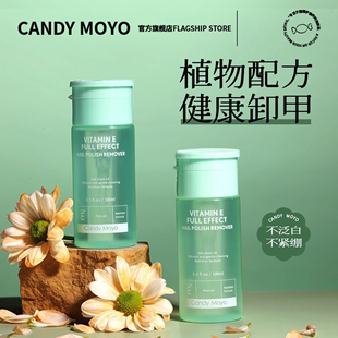 CandyMoyo维E卸甲水美甲专用去甲油神器健康温和不伤甲手卸指甲油