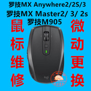 罗技mx anywhere2/2S鼠标维修MX Master3/2sM905微动更换双击维修