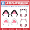 适用于头戴式耳机通用型猫耳朵可爱装饰挂饰无线蓝牙有线耳麦配件