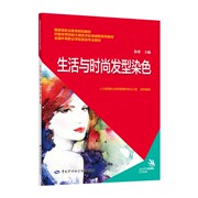 正版书籍生活与时尚发型染色徐勇中等职业学校美发专业教材职业教育规划教材，美妆彩妆美发书籍中国劳动社会保障出版社