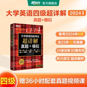 新东方大学英语四级真题超详解备考2024年6月(含12月真题) 历年真题模拟 四级 cet4级词汇单词书卷阅读听力写作翻译专项训练