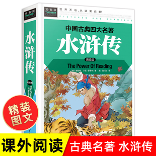 水浒传学生版小学生 原著正版四年级五年级六年级阅读课外书必读 硬壳精装 四大名著全套青少年版456年级课外阅读书籍白话文儿童版