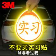 3M反光贴汽车实习车贴新手上路磁性车身贴纸遮挡划痕个性装饰夜光