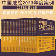 任选全套23册 中国法院2023年度案例 人民法院案例选典型案例法律实务婚姻家庭继承公司法保险法合同道路纠纷律师办案法律书籍全套