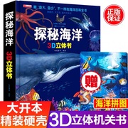 探秘海洋立体书儿童3d立体书8岁以上翻翻书绘本系列6岁以上7-10岁三岁孩子幼儿早教书籍情景情境认知体验宝宝图画书动物科普百科