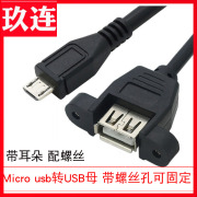 micro USB转USB母数据线带螺丝孔可固定USB母转mini USB转接线安卓带耳朵USBAF数据充电线铜芯上下左右弯头