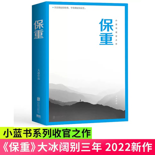 大冰新书 保重 大冰2022小蓝书收官之作 乖摸摸头啊2.0阿弥陀佛么么哒你坏我不小孩好吗好的大冰书