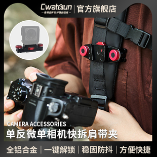 cwatcun香港品牌相机快挂单反摄影背包肩挂腰挂运动相机固定扣肩带，夹拍摄背包带抢手快挂系统