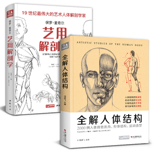 2本套装全解人体结构+艺用解剖学保罗·里奇尔素描美术绘画入门书籍理解骨骼肌肉运动造型形体手绘技法笔记图集教程材