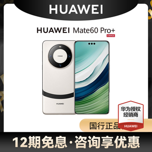 12期免息 Huawei/华为mate 60 pro+手机智能手机华为mate60手机全网通