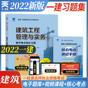 一级建造师2022教材章节，同步习题集:一建，建筑工程管理与实务