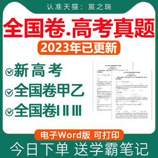 2024年新高考历年真题卷电子版卷甲乙一二卷语文数学英语物理化学生物政治历史地理文综理综试卷新课标近十年10年5年五年2023