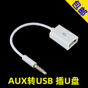 aux转USB车载 汽车aux音响线 插u盘cd机?USB母转3.5车载mp3转换线