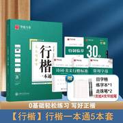 吴玉生行楷字帖 行楷一本通字帖 行楷成人速成男女生吴玉生行书