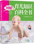 图解育儿知识百科全书书艾贝母婴研究中心9787536480766育儿与家教书籍