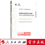 正版市场决定的伟大历程中国社会主义市场经济的执着探索与锐意创新国家，发展改经管、励志经济理论正版图书籍人民出版社