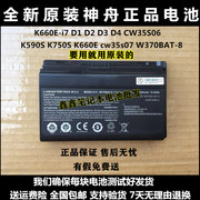 神舟K590S K750S K660E cw35s07 W370BAT-8笔记本电池