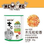 纽安吉newage天然木瓜干木瓜粒，排毛化毛零食