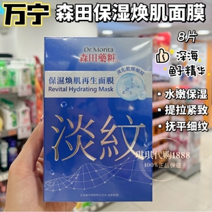 香港购台湾森田药妆保湿焕肌再生玻尿酸面膜贴8片补水提拉紧致