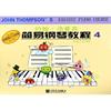 约翰·汤普森简易钢琴教程，彩色大音符版4汤普森钢琴，奏法教材艺术书籍
