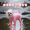 狗狗连体雨衣四脚防水全包小型犬宠物雨天神器比熊衣服泰迪雨披遛