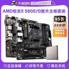 AMD锐龙R55600 5600G散片板U套