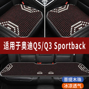 奥迪Q5/Q3Sportback专用木珠子汽车坐垫夏天凉垫座垫主驾司机座套