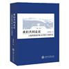 我们共同走过——上海科技馆开馆20周年口述历海科技馆9787313259004历史中国史中国通史