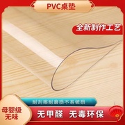 桌垫pvc软膜玻璃塑料桌布防水防油140cm餐桌工作台垫超薄0.23/0.5