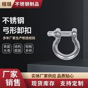 304不锈钢弓型卸扣环三角扣不锈钢，连接件销售供应