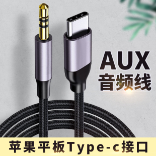 适用于AUX音频线3.5mm接口苹果ipadmini6平板ipadpro电脑ipadair4数字Type c连接线车载音箱音响头戴式耳机