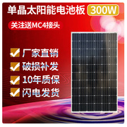 单晶硅300w太阳能发电板，12v电瓶充电板家用离网光伏发电24v电池板