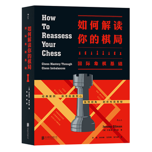 《如何解读你的棋局：国际象棋基础》来自美国国际象棋高手数十年的教学经验，为你带来解读棋局的方法 后浪