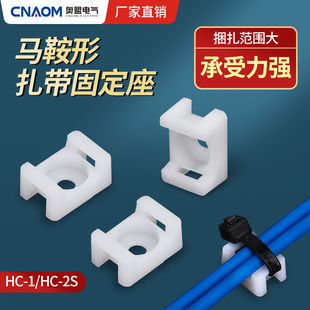 HC-1马鞍形扎带固定座 STM-1束线电线电缆线夹理线器螺丝孔座扎线
