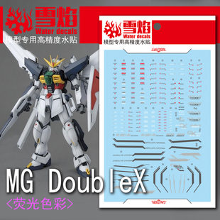 雪焰工作室 MG 1/100 Gundam Double X 水帖 DX 高达 荧光水贴纸