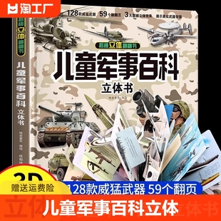 儿童军事百科立体书 3D大开本硬壳科普百科3-6岁以上8-12岁翻翻书中国小学生科学武器世界兵器械坦克军舰战斗机读物