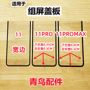 适用于苹果11 11PRO 11PROMAX 组装屏 小视窗小窗口 外屏盖板