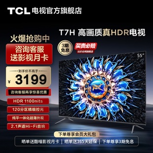 TCL 55T7H 55英寸HDR 1100nits 4K144Hz高清全面屏网络平板电视机