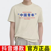 中国青年t恤国潮复古短袖搞笑个性创意宽松透气夏季男女情侣半袖T