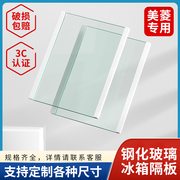 美菱冰箱内玻璃隔层板配件冷藏冷冻钢化玻璃隔层挂架分层冰柜通用