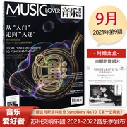 正版 音乐爱好者2021年9月 苏州交响乐团 赠送音乐光盘 2021-2022音乐季发布 音乐爱好者杂志 上海音乐出版社