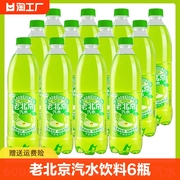 老北京汽水饮料600ml*6瓶装苹果味夏季解渴碳酸饮品整箱