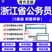 2024年浙江省考公务员考试历年真题试卷打印版答题本教材申论100题刷题行测5000题联考国考公考资料中公粉笔数量关系判断推理